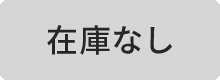 在庫なし