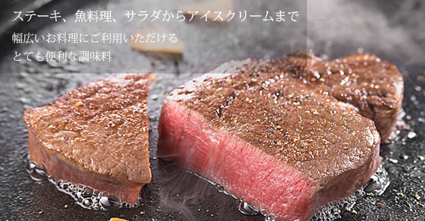 赤バルサミコ酢はお肉、お魚料理、サラダからアイスクリームまで幅広くご利用いただける便利な調味料です