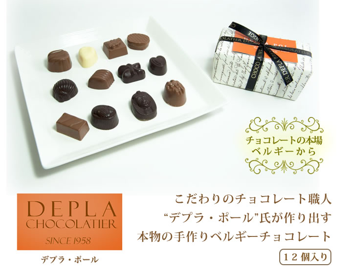 チョコレートの本場ベルギーから｜＜ハンドメイド プラリネ