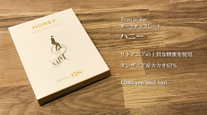 【Bean to Bar ハンドメイド ダークチョコレート】ハニー