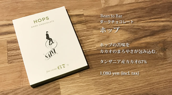 【Bean to Bar ハンドメイド ダークチョコレート】ホップ