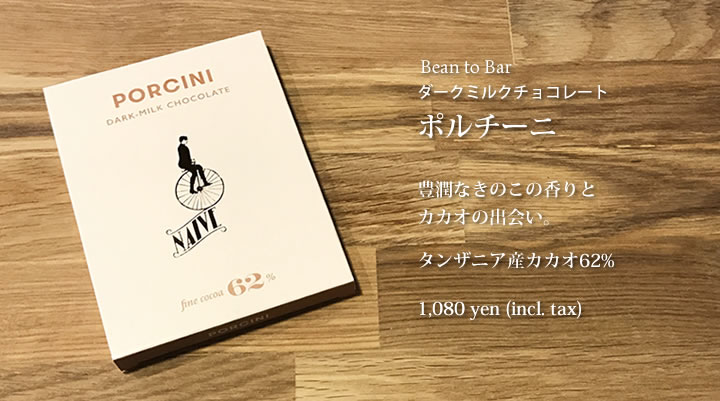 【Bean to Bar ハンドメイド ダークミルクチョコレート】ポルチーニ