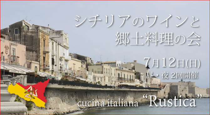 シチリアのワインと郷土料理の会
