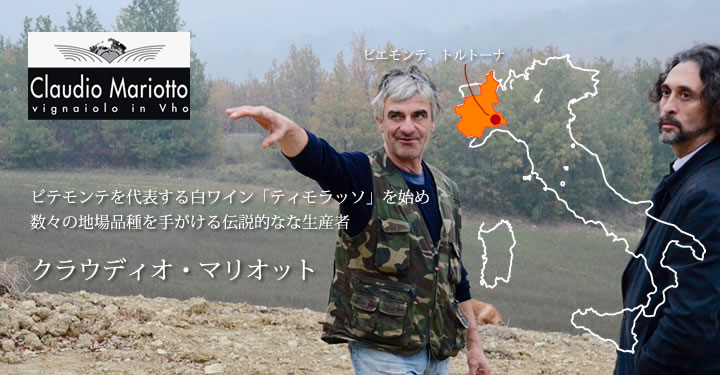 ピエモンテの伝説的な生産者「クラウディオマリオット」