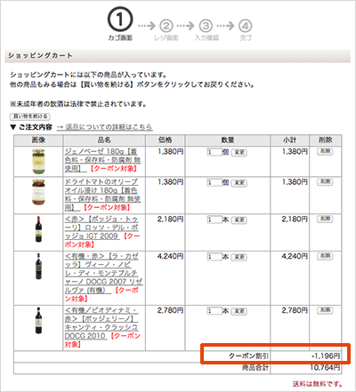 クーポン適用画面