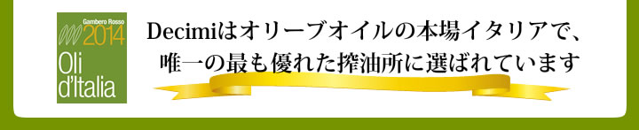 デチミはオリーブオイルの本場イタリアで、唯一の最も優れた搾油所に選ばれています