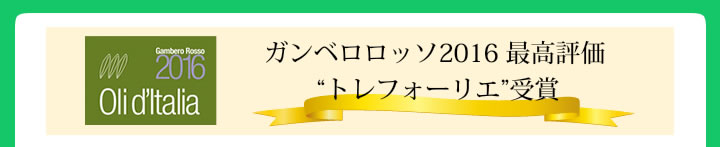 デチミ、エモツィオーネは、２０１６年ガンベロロッソのトレフォーリエを受賞しています