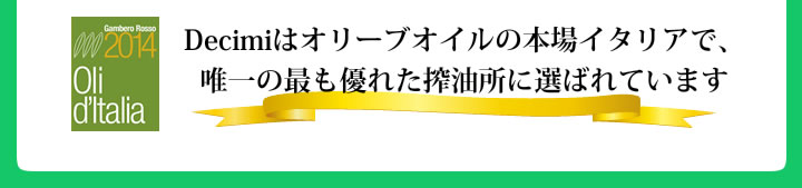 デチミはオリーブオイルの本場イタリアで、唯一の最も優れた搾油所に選ばれています