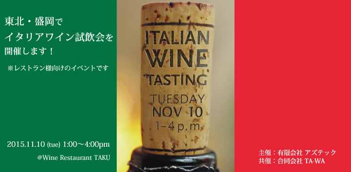 カーサブォーナでは初となる東北の試飲会を11月15日に開催します