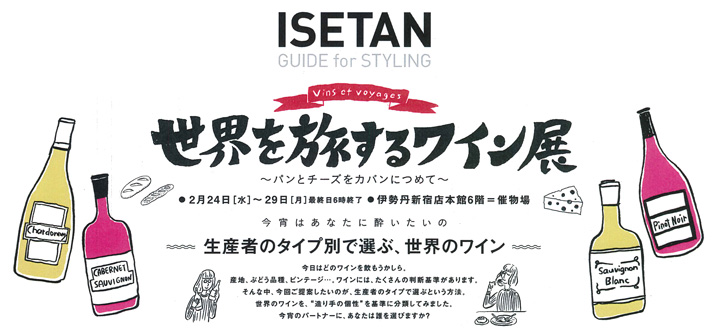 カーサブォーナでは、２月２４日から２９日まで伊勢丹新宿店６Fの催事フロアで開催される世界を旅するワイン展に出展いたします。