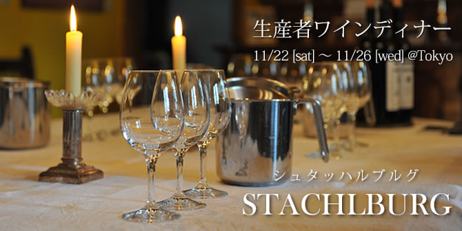 シュタッハルブルグ　ワインディナー